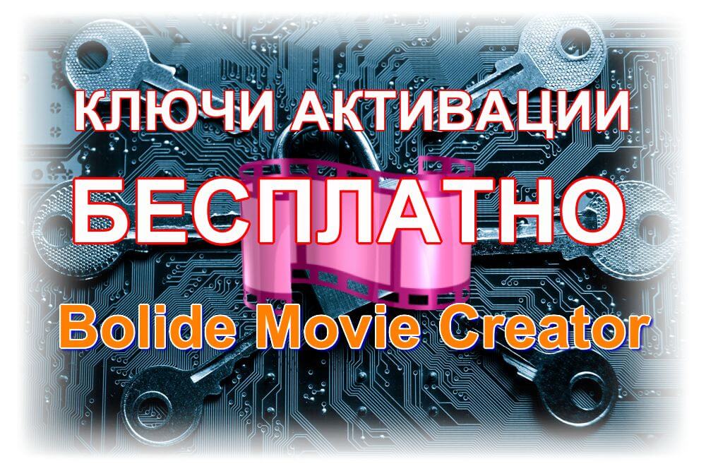 Bolide Movie Creator ключ