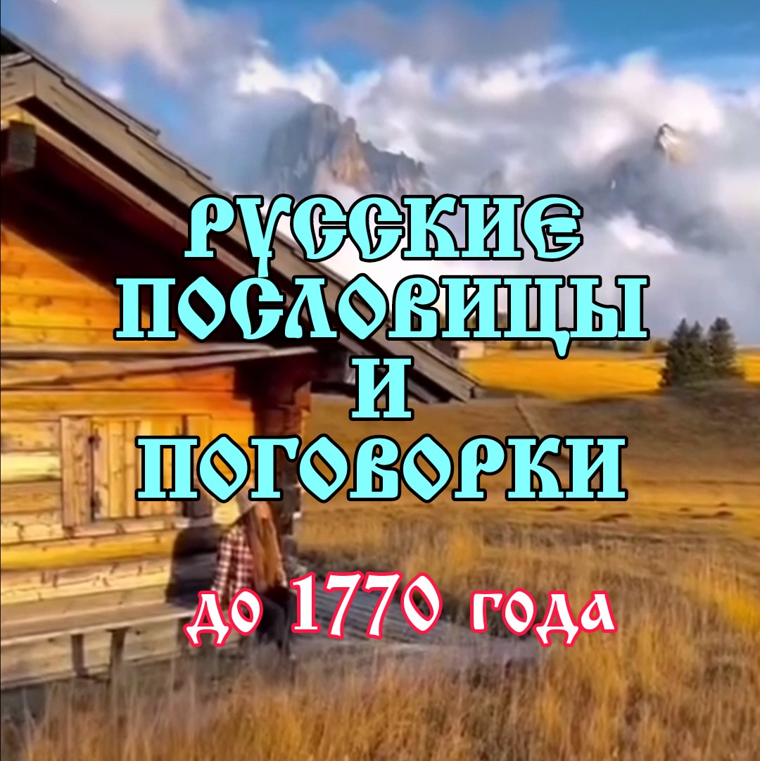 Старинные русские пословицы и поговорки до 1770 года